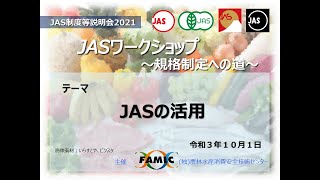 【JASワークショップ＃2】JASの活用