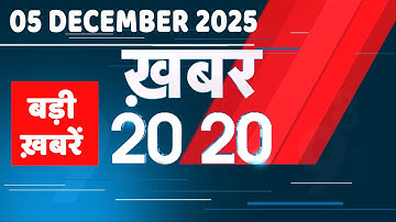 5 December 2025 | Khabar 20_20 | बड़ी ख़बरें | Breaking news | Rahul Gandhi | bihar election 2025 |