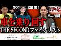 【リニア酒井】第１５３回復讐ラジオ〜車を乗り回すTHE SECONDファイナリストの回〜