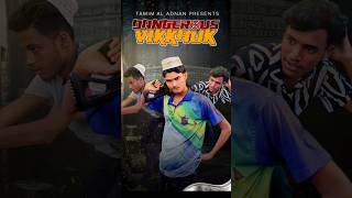DANJEROUS ভিক্ষুক 🤣😄 funny video#tamim al adnan#bangla#funny#video#2026#danjerous vikkhuk#🤣comedy#