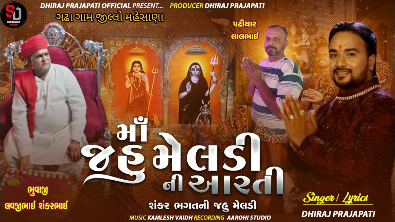 મા જહુ મેલડી ની આરતી | જહુ મેલડી નવી આરતી 2025 | ધીરજ પ્રજાપતિ 