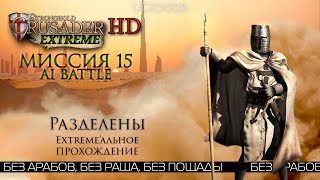 Разделены (немножечко AI Battle) | Миссия 15 | Stronghold Crusader Extreme