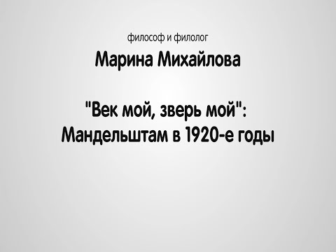 "Век мой, зверь мой": Мандельштам в 1920-е годы