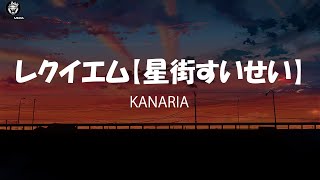 【Kanaria】• 【星街すいせい】Hoshimachi Suisei - レクイエム REQUIEM // ROM/KAN/ENG Lyrics