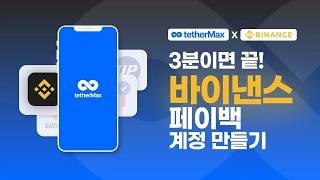 3분이면 끝! Binance 페이백 계정 만들기 & 리바인드 따라하기 | Cashback