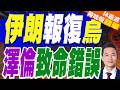 烏襲伊朗商船釀死傷 伊朗嗆聲：絕不會不回應｜伊朗報復烏 澤倫致命錯誤｜介文汲.栗正傑.謝寒冰深度剖析?【林嘉源辣晚報】精華版 @中天新聞CtiNews