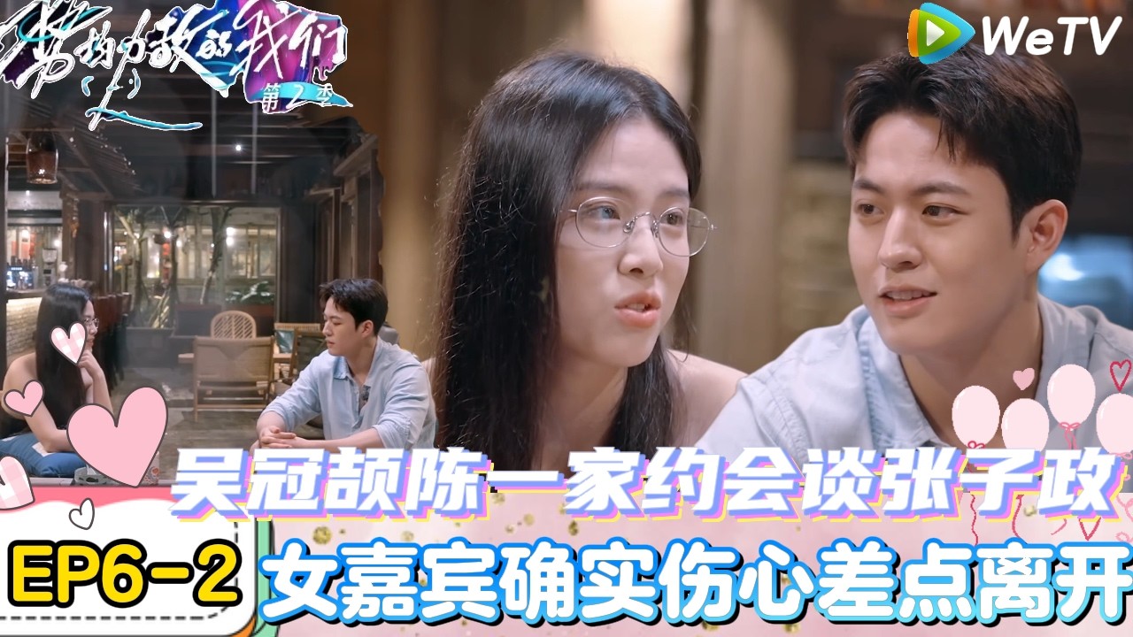 【势均力敌的我们 第2季】EP6-2：吴冠颉陈一家约会谈张子政是女嘉宾学生时代的理想型！｜Live and Love S2＃势均力敌的我们第2季#恋综＃综艺