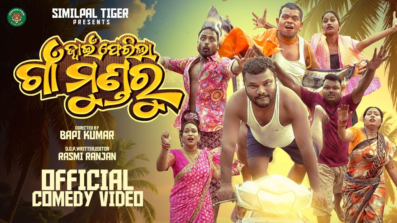 JWAIN FERILA GAON MUNDARU || SANTU NIJE || TULU COMEDY || COMEDY || MR GULUA || SIMILIPAL TIGERS