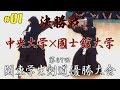 #01【決勝戦】中央大学×國士舘大学【H30第67回関東学生剣道優勝大会】1清家×落合・2河嵜×松本・3川井×中西・4棚本×生沼・5丸山×山本・6本間×福居・7染矢×矢野