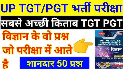 UP TGT PGT Exam 2022 | science question for tgt PGT exam | previous year question TGT PGT