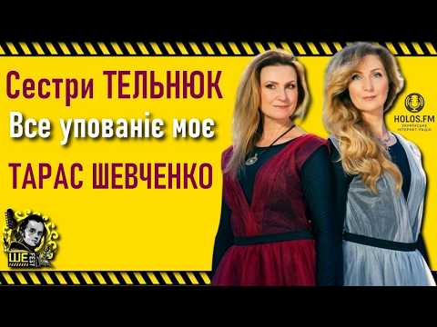 TELNYUK Sisters — All My Hope — Taras Shevchenko / She.Fest 2016