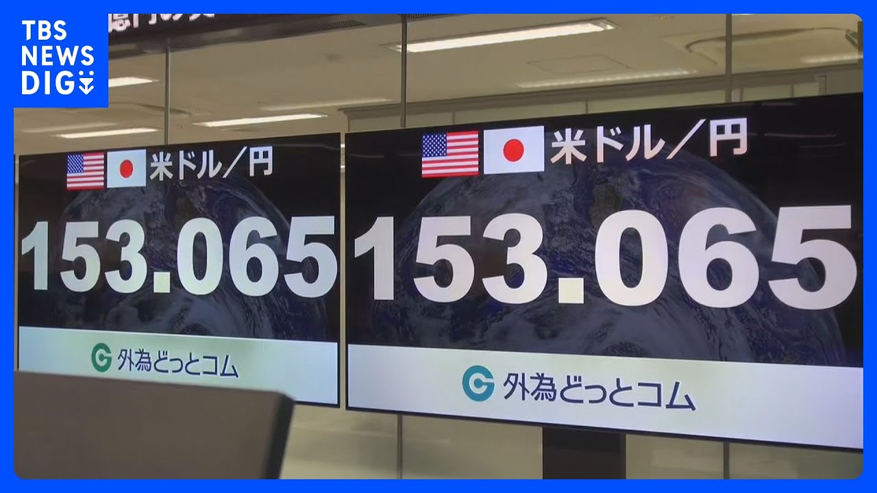 【速報】円相場　1ドル＝153円台に　約8か月ぶり円安水準｜TBS NEWS DIG