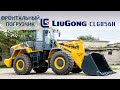 Обзор фронтального погрузчика LiuGong CLG856H. Фронтальные погрузчики из Китая.