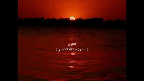 اذا السماء انشقت ..سورة الانشقاق ...القارىء بيستون عبدالله الكوردي