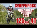 14.07.2021 Суперкросс 2021. Чемпионат России, 3 этап. Магнитогорск | SX Supercross . Russia 125cc 4T