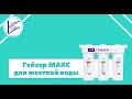 Аква - Фильтр (Гейзер - Макс для жесткой воды)