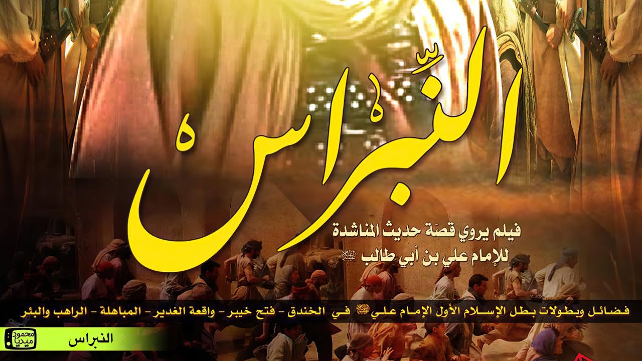 4k فيلم النبراس/ جودة حصرية معدلة بالذكاء الإصطناعي