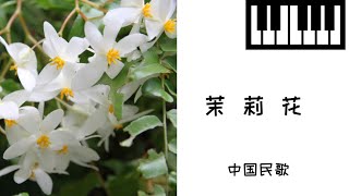 《茉莉花》钢琴曲(Piano Music)-轻音乐