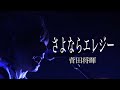 菅田将暉 / さよならエレジー【歌ってみた】青木隆治