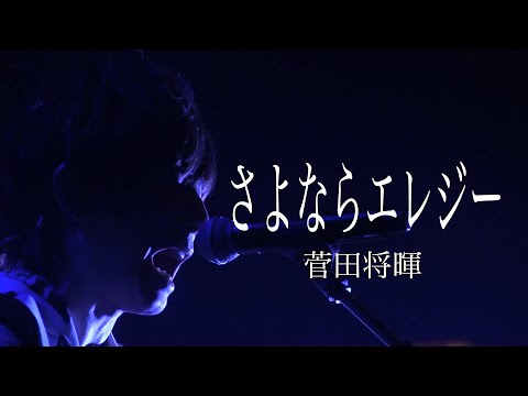 菅田将暉 / さよならエレジー【歌ってみた】青木隆治