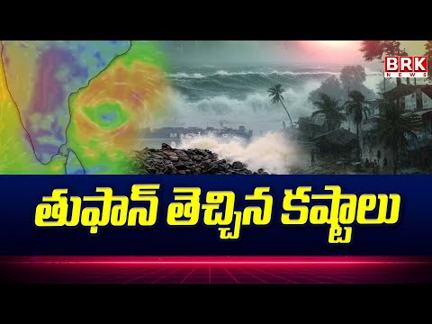 Nandigama people face floods || తుఫాన్ తెచ్చిన కష్టాలు | @brknewsofficial