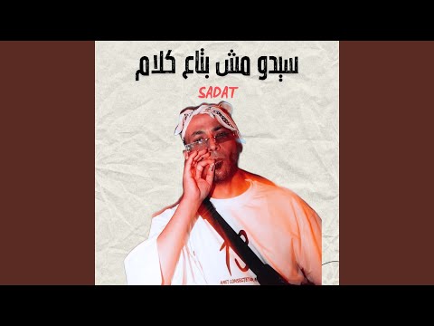 سيدو مش بتاع كلام