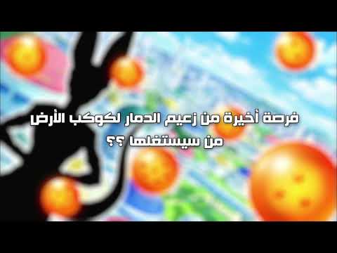 فرصة أخيرة من زعيم الدمار لكوكب الأرض من سيستغلها 