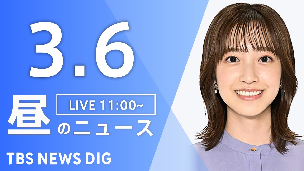 【LIVE】昼のニュース（Japan News Digest Live）最新情報など（3月6日）｜TBS NEWS DIG