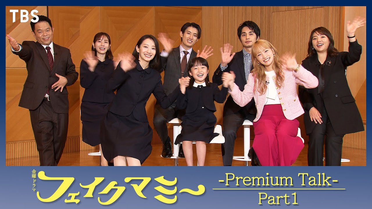 第3話放送直前！プレミアムトーク〈Part1〉!! 金曜ドラマ『フェイクマミー』【TBS】