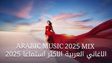 Arabic Music 2025 Mix 🎶 2025 الاغاني العربية الاكثر استماعا | Top Arabic Music 2025 Playlist