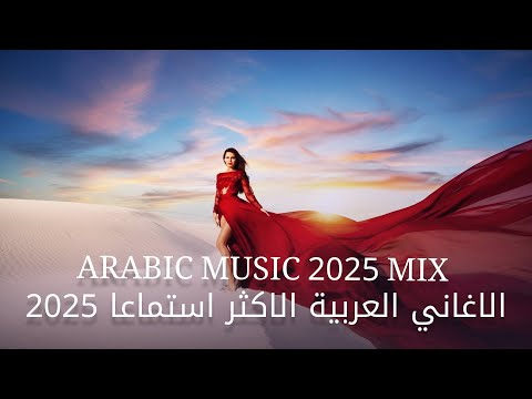  2025  2025 الاغاني العربية الاكثر استماعا    2025 