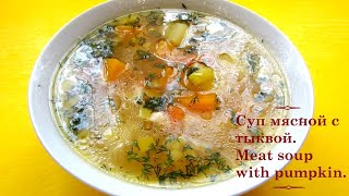 Рецепт. Суп мясной с тыквой и сыром. Meat soup with pumpkin and cheese. Кулинария. Recipe. Cooking.