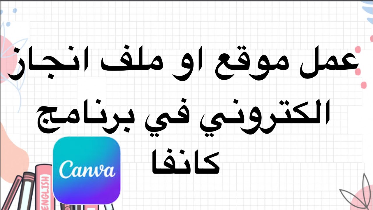 عمل ملف انجاز الكتروني على برنامج كانفا