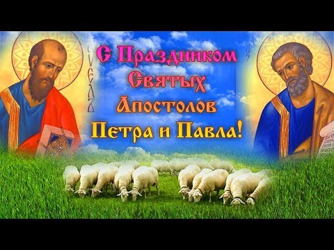 С праздником СВЯТЫХ апостолов Петра и Павла! 12 июля день святых Петра и Павла!