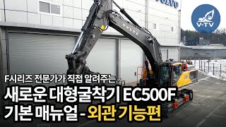 [V-TV] F시리즈 전문가가 직접 알려주는새로운 대형굴착기EC500F 기본 매뉴얼 (외관 기능편)