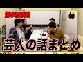 【ニューヨーク】芸人の話まとめ。可哀想な話や現在の話まで。【切り抜き】