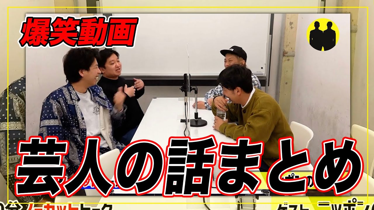 【ニューヨーク】芸人の話まとめ。可哀想な話や現在の話まで。【切り抜き】