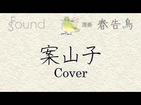 Cover「案山子／さだまさし」 春告鳥
