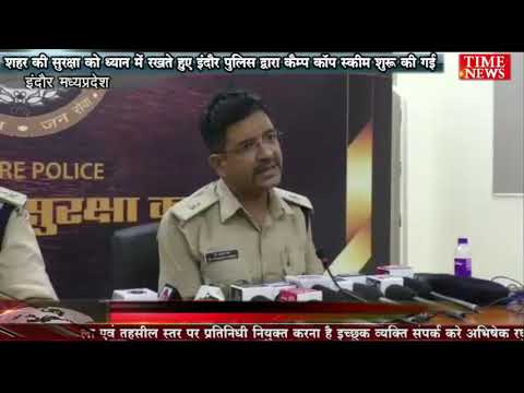 शहर की सुरक्षा को ध्यान में रखते हुए इंदौर पुलिस द्वारा कैम्प काॅप स्कीम शुरू की गई