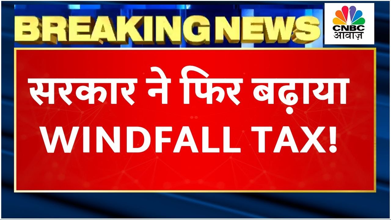 Windfall Tax News कच्चे तेल में कितने के टैक्स की हुई बढ़त? Diesel