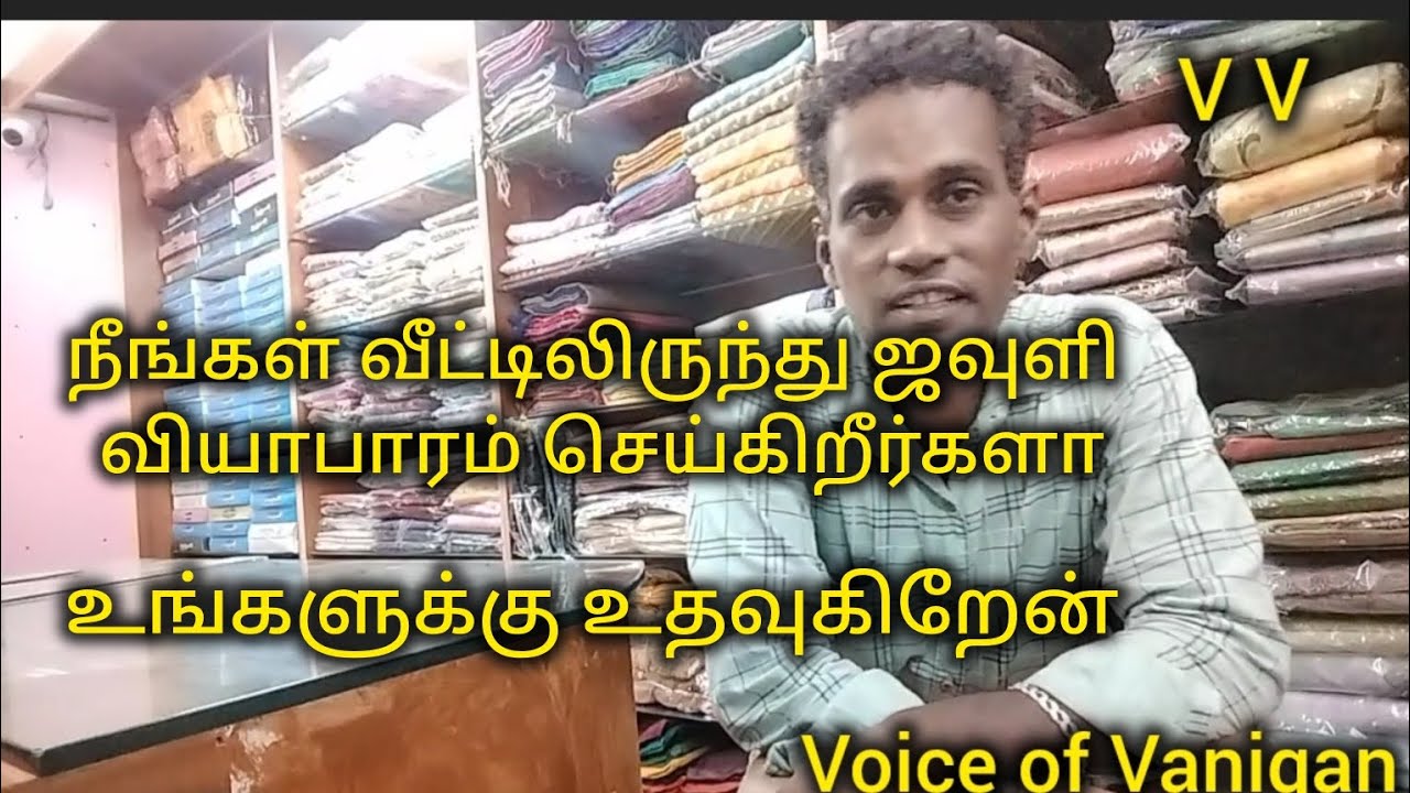 நீங்கள் வீட்டிலிருந்து ஜவுளி வியாபாரம் செய்கிறீர்களா?