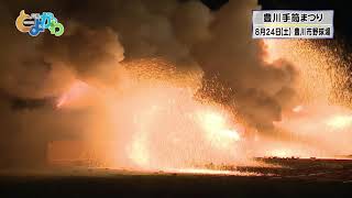 令和元年8月24日 32年の有終を飾る 豊川手筒まつり Youtube