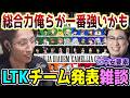 ついに発表されたLTKチーム発表に対するSHAKAの期待と不安【2026/5/3】