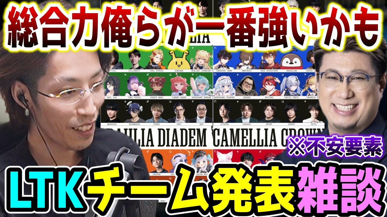 ついに発表されたLTKチーム発表に対するSHAKAの期待と不安【2026/5/3】