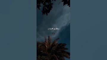 قرأن كريم بصوت جميل... قال رب إني ظلمت نفسي فاغفر لي  فغفر  له. سورة القصص الاية 16