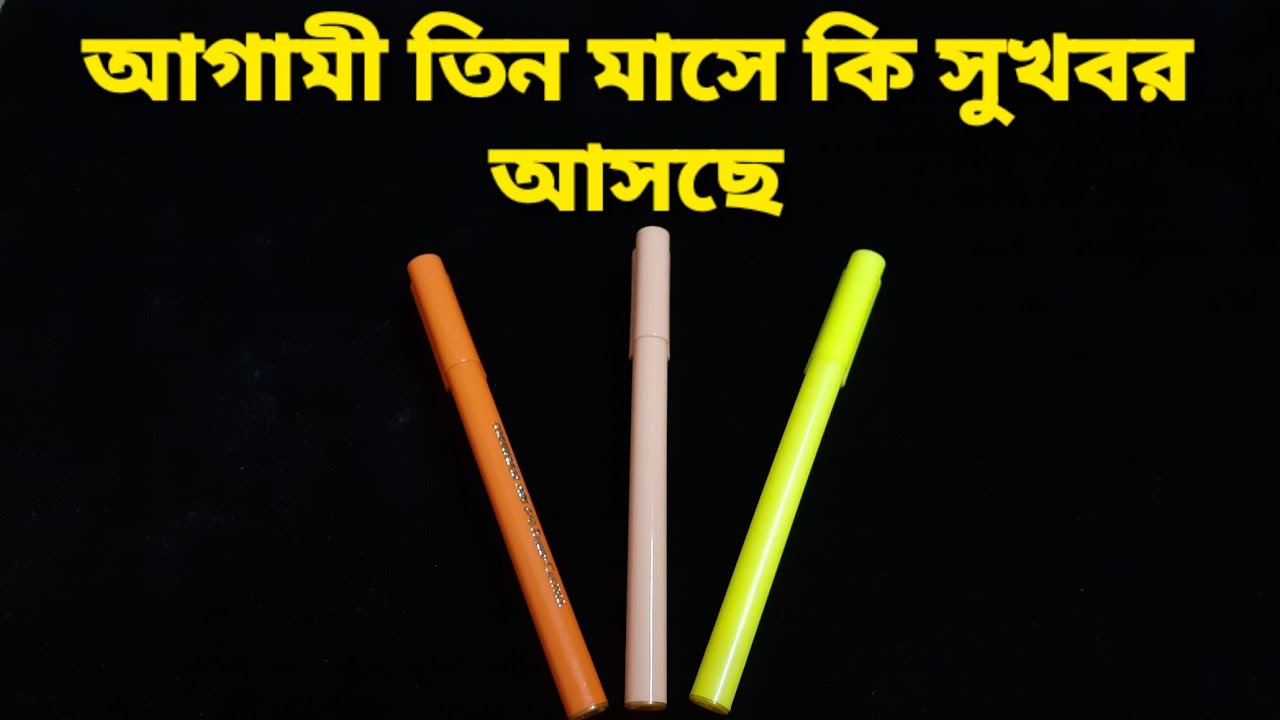 আগামী তিন মাস কি কি আশীর্বাদ/সুখবর নিয়ে আসছে? #blessingscomingyourway #goodnewscoming