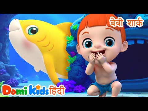 बेबी शार्क 🦈 | Baby Shark | Hindi Nursery Rhymes | डोमी किड्स Domi Kids