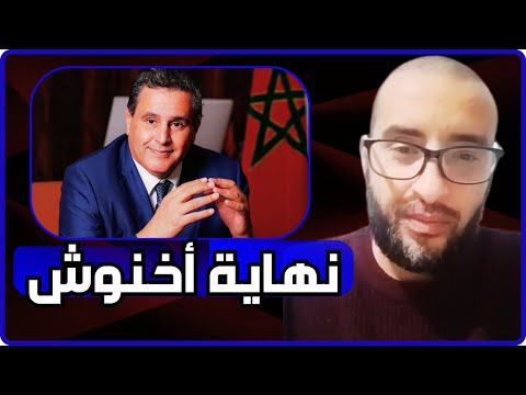 القاضي قنديل يفجرها نهاية مرحلة أخنوش اقتربت الأسباب صادمة للجميع