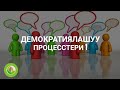 Эмилбек Жураев - 15 - Демократиялашуу процесстери 1