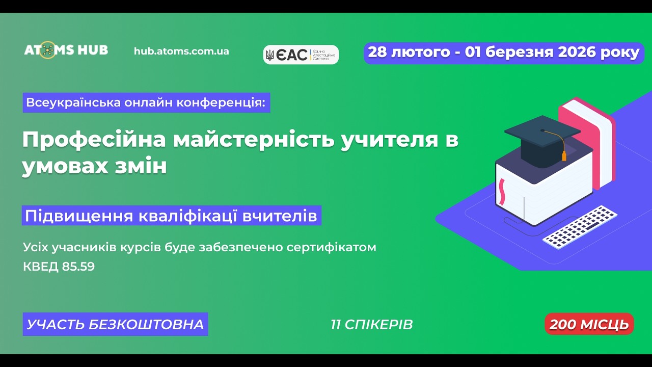 Тренінги: Підвищення кваліфікації вчителів та вихователів 28.02.2026